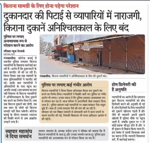 गंज बासौदा मैं दुकानदार की पिटाई से व्यापारियों में नाराजगी, किराना दुकान  अनिश्चितकाल के लिए बंद#गंजबासौदा
