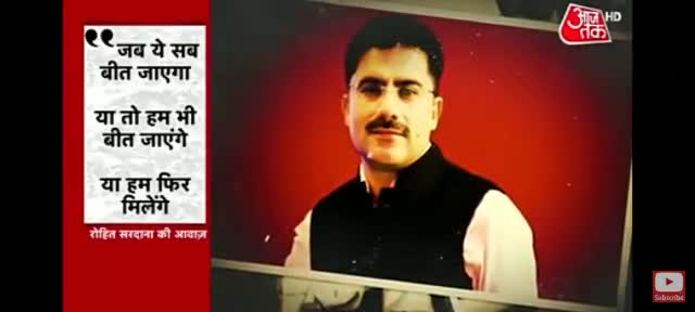जब ये सब बीत जाएगा, या तो हम भी बीत जायेंगे, या हम फिर मिलेंगे... #रोहित_सरदाना_सरजी #आज_तक