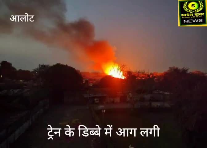 #आलोट स्टेशन के पास जयपुर मुम्बई एक्सप्रेस में ब्रेक चिपकने से आग लगी आग पर काबू पाया गया