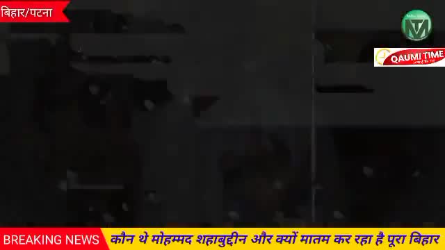 कौन थे शहाबुद्दीन जिसकी मौत पर आज पूरा बिहार मातम कर रहा है ।
#shahabuddin