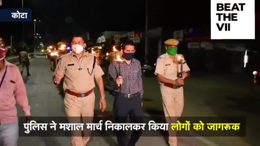 कोटा पुलिस ने निकाली मशाल मार्च, लोगों को किया corona के प्रती जागरूक ।
#kota #police #corona
#covid19
#stay_home #news