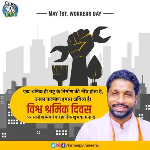 एक #श्रमिक ही #राष्ट्र के #निर्माण की नींव होता है,उनका #कल्याण ही हमारा दायित्व है। #विश्व_श्रमिक_दिवस की #शुभकामनाएं