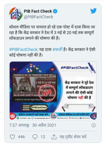 देश मे 3 मई से 20 मई तक सम्पूर्ण लॉक डाउन की घोषणा फेंक है फर्जी है #फर्जी#लॉक_डाउन