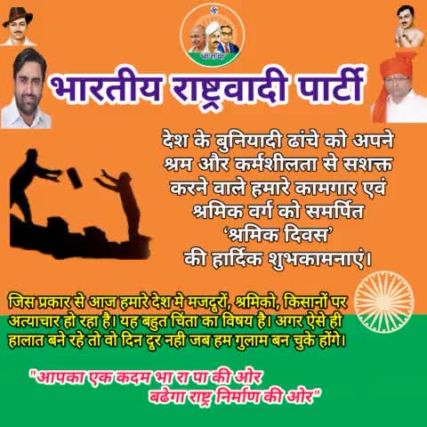 #श्रमिक दिवस भारतीय राष्ट्रवादी पार्टी