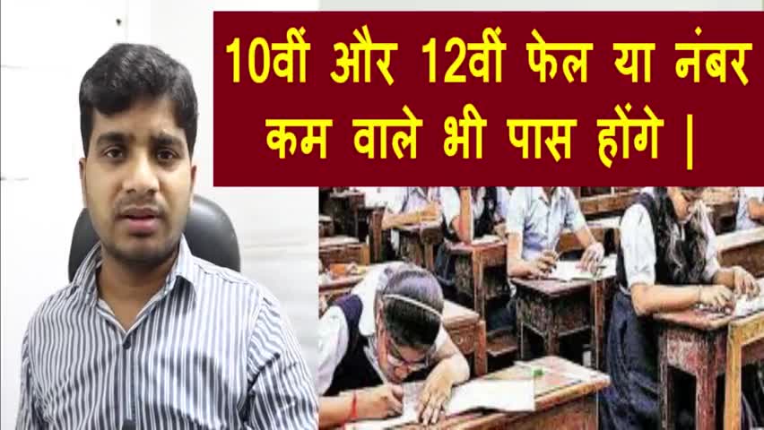 10th और 12th में फेल छात्रों को इसी साल पास करने का मौका #website_hindi@