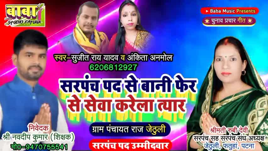 #जेठूली पंचायत से सरपंच पद से वानी फेर से सेवा करेला तैयार। कॉरोना की इस महामारी में आपलोग सुरक्षित रहे।जय हो सब जी 🙏🙏