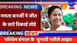 #पश्चिम_बंगाल में #चुनाव के नतीज #ममता_बनर्जी ने सारे #रिकॉर्ड तोड़े देखते हैं आगे होता है क्या आखिर किसकी #सरकार आएगी।