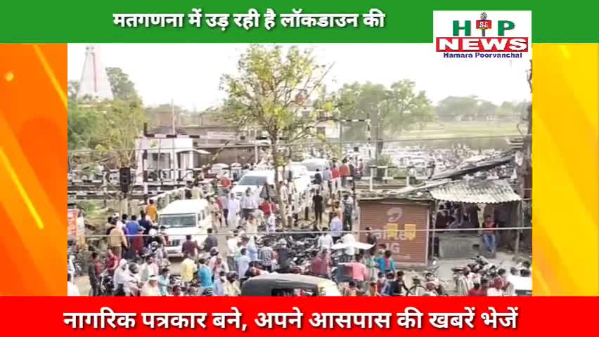देेेवरिया: मतगणना में उड़ रही है लॉक डाउन की पूरी धज्जियां प्रशासन के आदेश का कोई असर नहीं दिख रहा। #yogiadityanath #hpnews