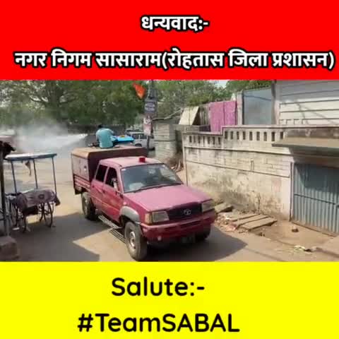 सासाराम: सासाराम में नगर निगम ने करवाया सेनेटाईजेशन। इसमें #Team_sabal ने किया सहयोग।