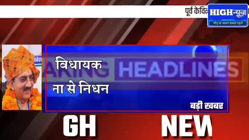 #Big Breaking News प्रतविपुर से विधायक तथा पूर्व मंत्री श्री बृजेंद्र सिंह राठौर का करुणा से निधन