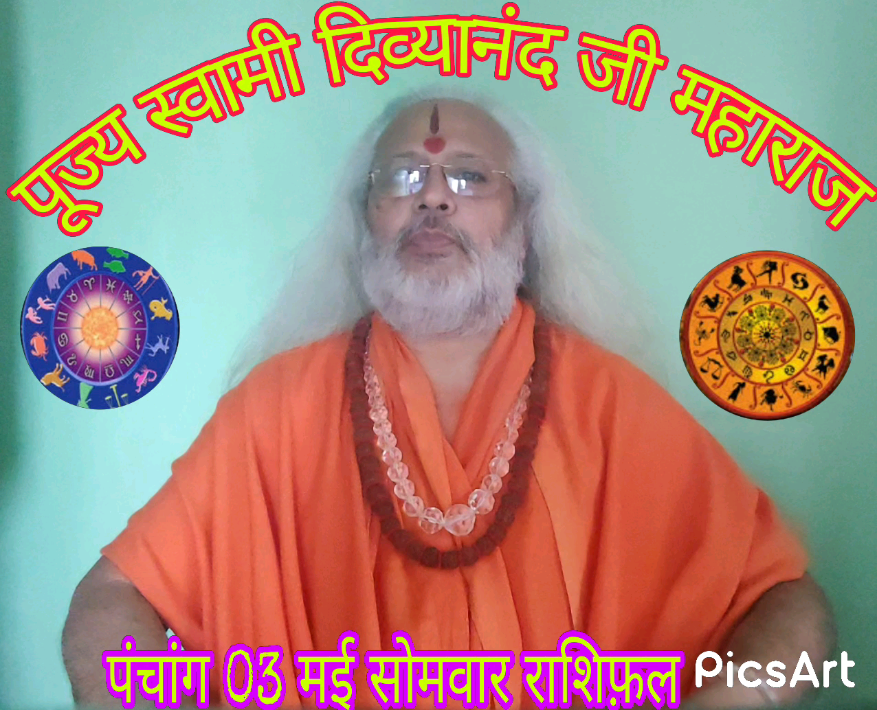 पांच मिनट में पूरी #राशि जानें 03 #मई #सोमवार