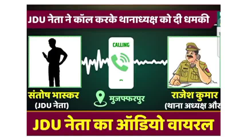 मुजफ्फरपुर के JDU नेता ने फोन पर कर औराई थानाध्यक्ष अध्यक्ष को दी धमकी
#जदयू_पार्टी
#JDU
#थाना_अध्यक्ष #गुंडागर्दी