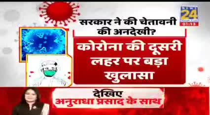 *सभी नागरिक गण ध्यान से सुनो*
#केंद्र_सरकार को दूसरी लहर की जानकारी थी, एक्सपर्ट कमेटी ने मार्च के पहले हफ़्ते में ही आग