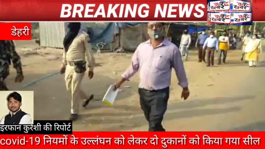 डेहरी: #करंट खबर#डेहरी₹कोविड-19 नियमों के उल्लंघन को लेकर दो दुकानों को किया गया सील, 5000 का फाइन भी लगाया गया!
