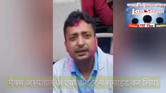 मैक्स के डॉक्टर ने कर ली खुदकुशी / सुसाइड नोट में लिखा संक्रमितों को नहीं बचा पा रहा #Sucide #covid19