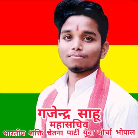 #गजेंद्र_साहू
#पवई_विधानसभा
#भारतीय_शक्ति_चेतना_पार्टी_पन्ना
नशामुक्त भारत बनाने का संकल्प
8349146345
#bmks #bscp_panna