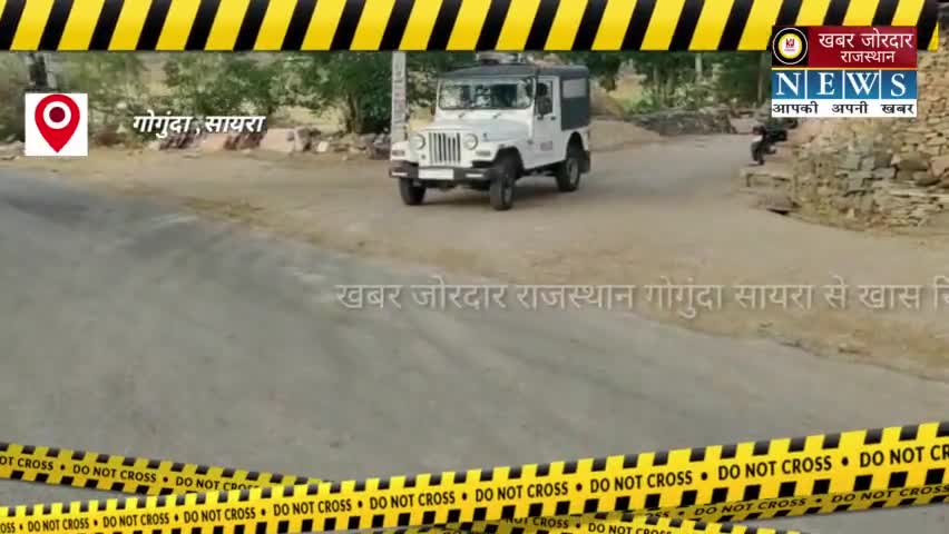 गोगुंदा सायरा प्रशासन को खबर जोरदार राजस्थान की टीम द्वारा सलाम।।#police #rajpolice #corona #gogunda #sayra