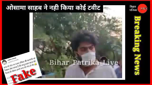 #सीवान के #पूर्व_सांसद_शहाबुद्दीन के बेटे #ओसामा_साहब ने नही किया कोई ट्वीट, #Fake_wtitter_ID#