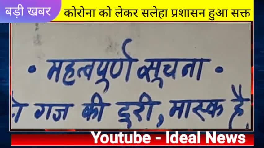 सलेहा पंचायत में बेवजह घूमने वाले लोगों पर होगा चालान और बाहरी लोगों के आने पर लगाया गया प्रतिबंध, #idealnews