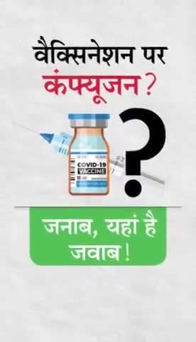 #वेक्सिनेशन पर संशय है तो...
एक बार जरूर देखे...