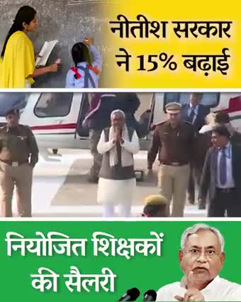 #नीतीश #सरकार #नियोजित #शिक्षकों #की #15% #बढ़ाई #सैलरी