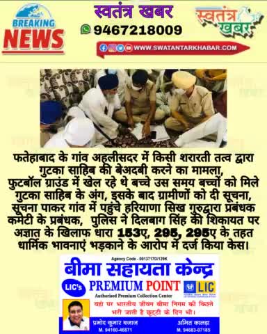 #swatantarkhabar #स्वतंत्रखबर #gurudwara #ahlisadar #fatehabadpolice #haryanapolice #haryana