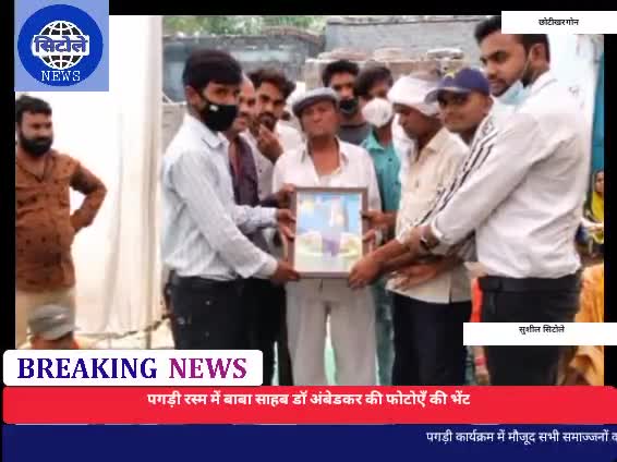 #छोटी_खरगोन- पगड़ी रस्म मे डॉ अम्बेडकर की फोटोएँ की भेंट, सोसल डिस्टेंस का किया पालन l #सिटोले_न्यूज