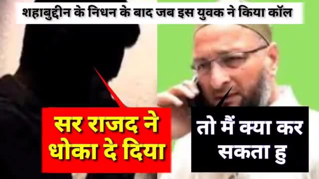डॉ. शहाबुद्दीन के निधन के बाद मदद के लिए लगाया असदुद्दीन ओवैसी को कॉल! असद साहब ने कहा, हम कर रहे है। #aimimpartybihar