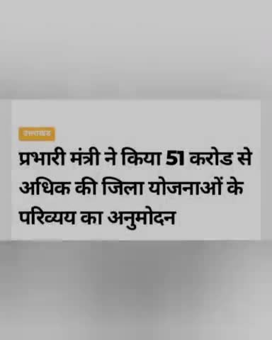 प्रभारी मंत्री ने किया 51 करोड से अधिक की जिला #योजनाओं के परिव्यय का #अनुमोदन