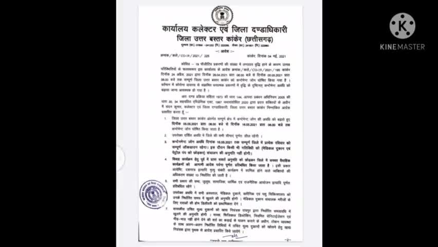 कांकेर लांकडाउन 3.0 मे 05 से 16 तक बढा़या गया । कुछ छुट के साथ । रविवार को सब कुछ बंद रहेगा । लॉकडाउन अवधि बढ़ा ।#Lock#