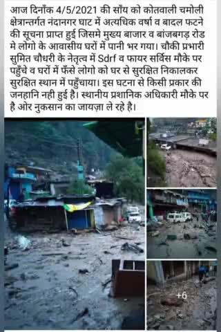 #chamoli# घाट में☁ #बादल फटने से हुई तबाही