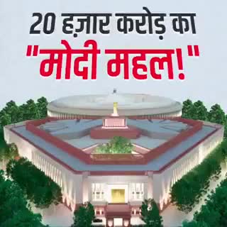 जब देश कोरोना की आग में झुलस रहा था तो भारत का स्वघोषित फकीर अपने लिए महल बना रहा था।#covid19_india