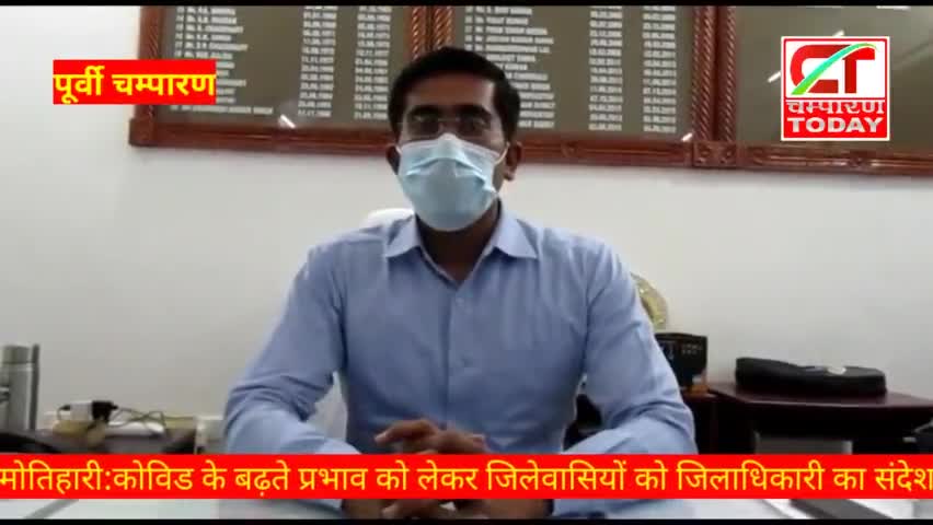 पूर्वी चंपारण जिलाधिकारी ने जिलावासियों को किया संबोधित
#champarantoday
