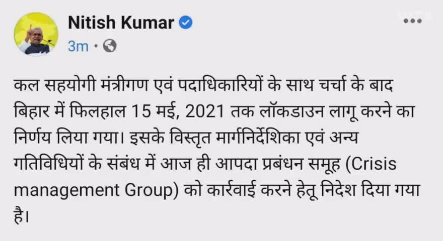 बिहार में 15 मई 2021 तक संपूर्ण लॉकडाउन लगाने का निर्णय लिया गया है।
#corona_viruse