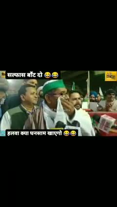 किसान ने कही दिल छू लेने बाली बात 
हलुआ खाने को लेकर किया था पत्रकार ने सवाल 
सच ही तो कहा है
#kisannahitodeshnahi