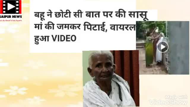 बहू ने की सासु माँ की पिटाई#saasbahu#covid19#viral post#viralnews#breaking news#hadlines#corona#jaipurs news