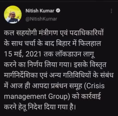 बिहार: सीएम नीतीश कुमार का फैसला, बिहार में 15 मई, 2021 तक लॉकडाउन लागू 
#AnujKumarJha #anujkumarjha