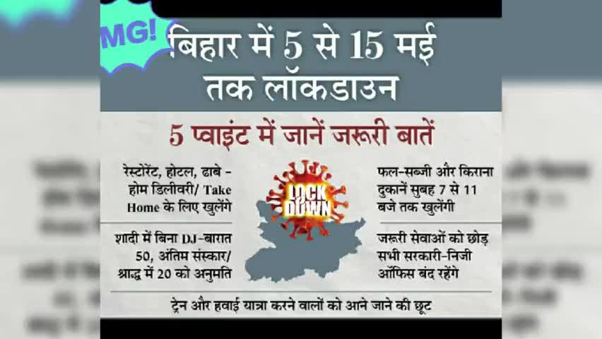 कटिहार: पूरे बिहार में 5 से 15 मई तक पूरा लॉकडाउन जाने क्या-क्या सुविधाएं मिलेगी छूट #CM_bihar