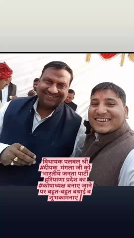 विधायक पलवल श्री #दीपक_मंगला जी को भारतीय जनता पार्टी हरियाणा प्रदेश का #कोषाध्यक्ष बनाए जाने पर बहुत-बहुत बधाई व शुभकाम