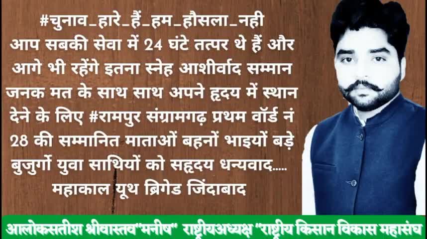 आलोकसतीश श्रीवास्तव"मनीष" #रामपुरसंग्रामगढ़ से इतने कम अंको से चुनाव में भले हारे हो लेकिन सेवानीति का जज्बा नही हारे
