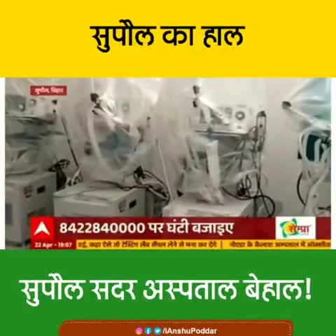 जनता बेहाल, सरकार मालामाल #pmcarefund, #nitishkumar #arrogentgoverment #supaulkiaawaj
