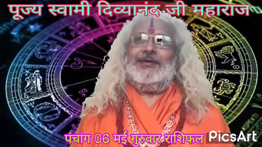 पांच मिनट में पूरी #राशि जानें 06 #मई #गुरुवार