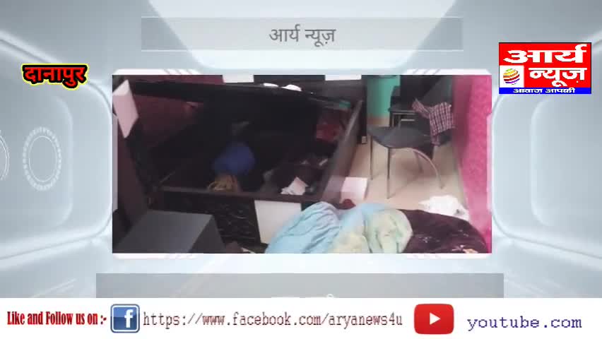 दानापुर थाना क्षेत्र के गोला रोड में बीती रात हुई भीषण डकैती
#loot #chori