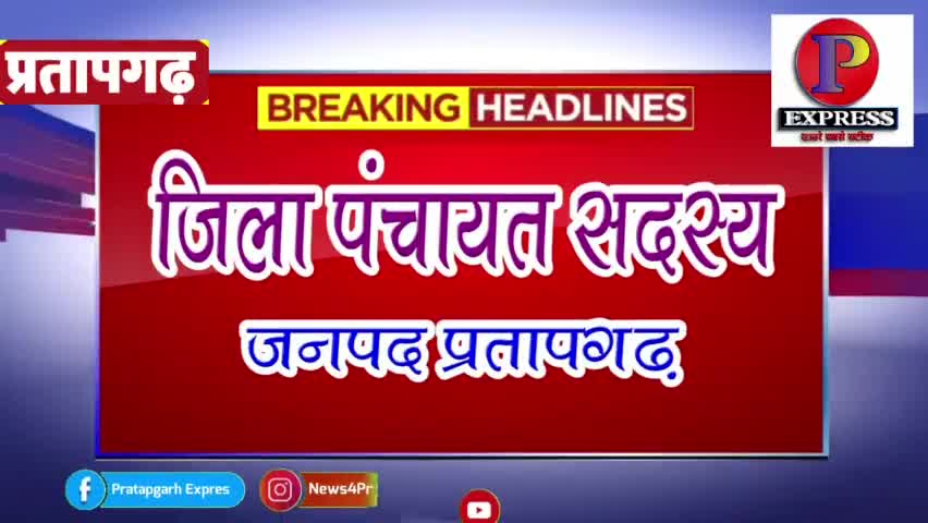 Pratapgarh - जिला पंचायत नवनिर्वाचित सदस्यों की लिस्ट सिर्फ - #pratapgarhxpress  पर & रिपोर्ट #ajnabiguru

#जिलापंचायत