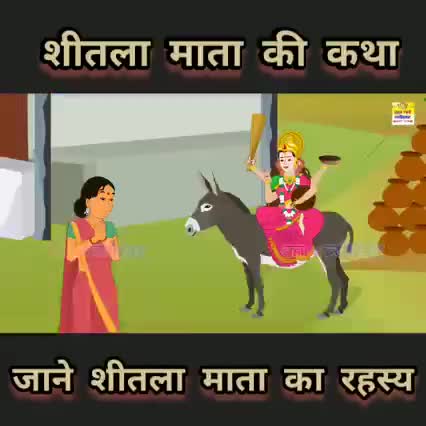 shitala Mata ki Katha cartoon video kahani#publicvideoviral