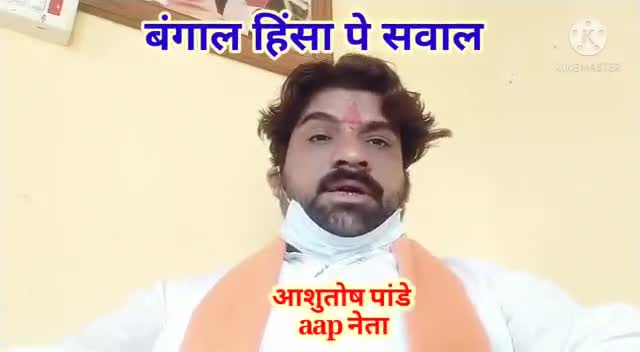बंगाल की हिंसा पे , मेरा सवाल 
बंगाल में राष्ट्र की हत्या हो रही है ,#पूरा सुने सवाला जनता का है