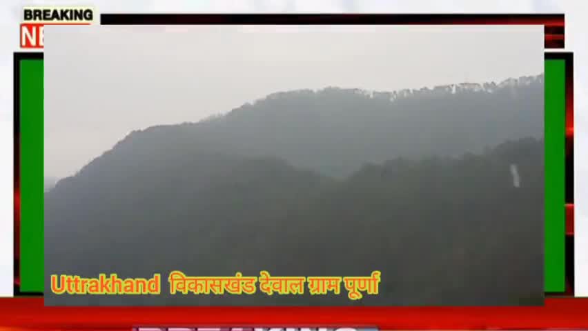 #Dewal विकासखंड #देवाल में शुरू हुई हवाओं के साथ #बारिश2:50pm#