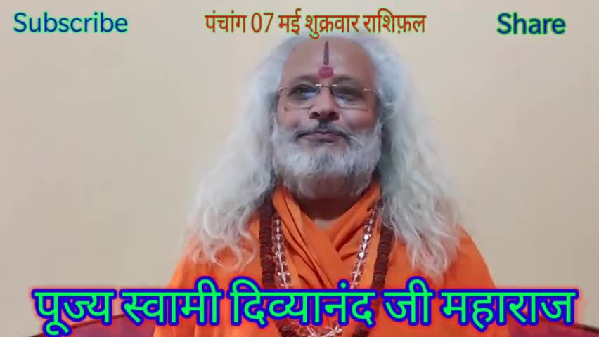 पांच मिनट में पूरी #राशि जानें 07 #मई #शुक्रवार