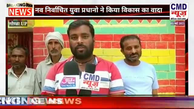 #GONDA नवनिर्वाचित युवा प्रधानों ने किया विकास का वादा #CMDNEWS #cmdnews.in #cmdnews #up #pardhan #vikash #publicapp