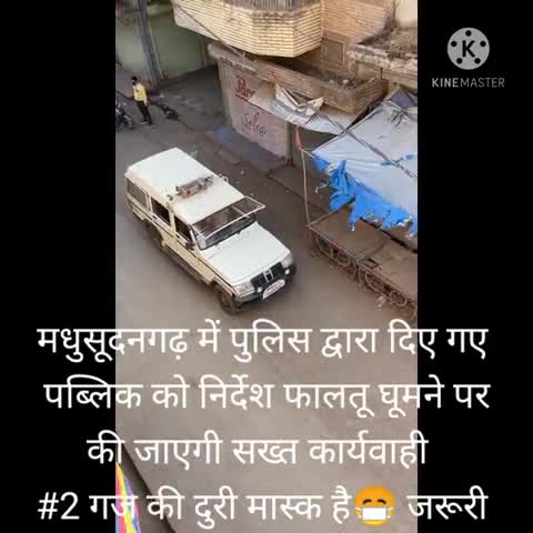 मधुसूदनगढ़ में पुलिस द्वारा दिए गए पब्लिक को निर्देश फालतू घूमने पर की जाएगी सख्त कार्यवाही #2गज की दुरी मास्क है😷जरूरी
